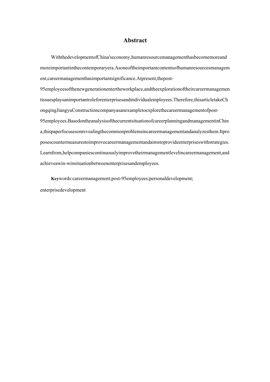 后员工职业生涯管理研究分析——以重庆江渝建筑有限公司为例人力资源管理专业.docx_第2页