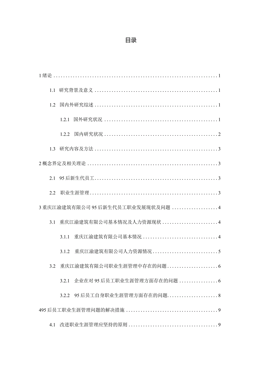 后员工职业生涯管理研究分析——以重庆江渝建筑有限公司为例人力资源管理专业.docx_第3页