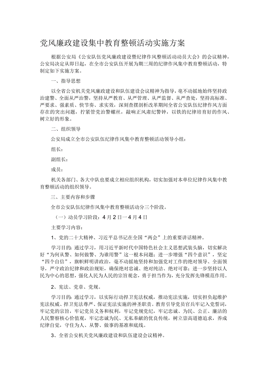 党风廉政建设集中教育整顿活动实施方案(1).docx_第1页