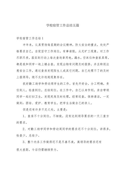 学校宿管工作总结五篇.docx