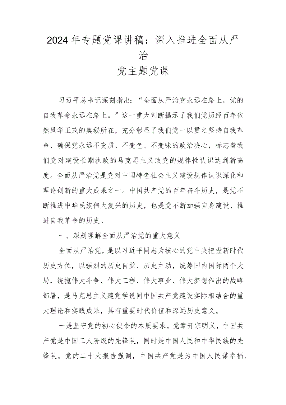 2024年专题党课讲稿学习稿共八篇.docx_第2页