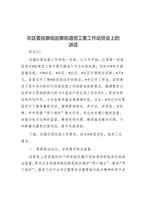 在区委巡察组巡察街道党工委工作动员会上的讲话001.docx