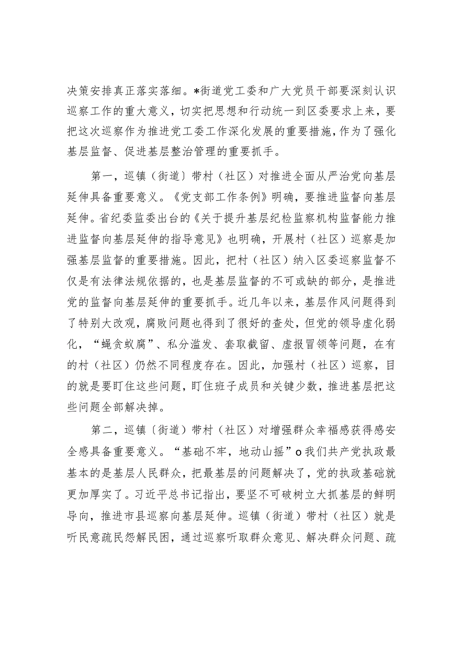 在区委巡察组巡察街道党工委工作动员会上的讲话001.docx_第2页