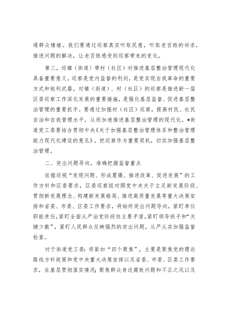 在区委巡察组巡察街道党工委工作动员会上的讲话001.docx_第3页