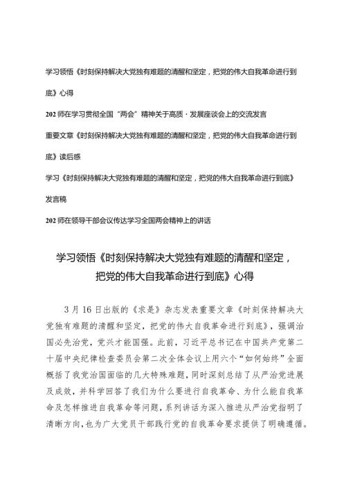 （5篇）学习领悟《时刻保持解决大党独有难题的清醒和坚定把党的伟大自我革命进行到底》心得体会.docx