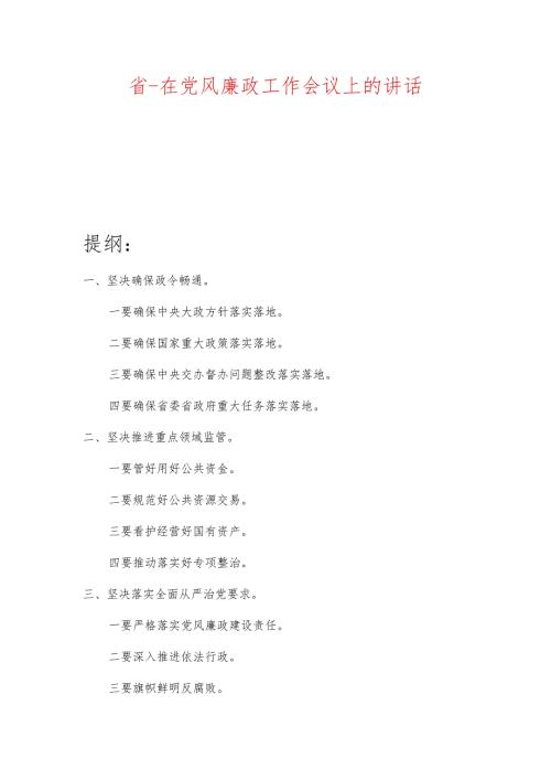 省在党风廉政工作会议上的讲话.docx