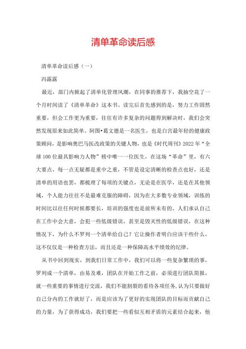 清单革命读后感.docx