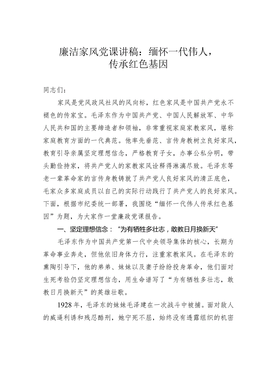 廉洁家风党课讲稿：缅怀一代伟人传承红色基因.docx_第1页