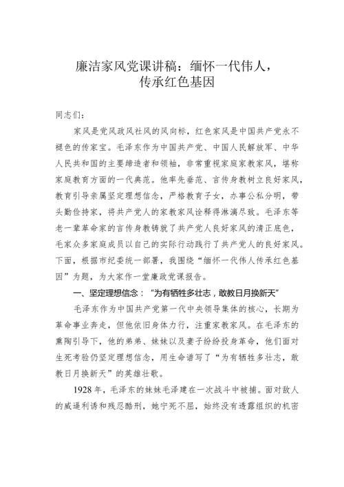 廉洁家风党课讲稿：缅怀一代伟人传承红色基因.docx