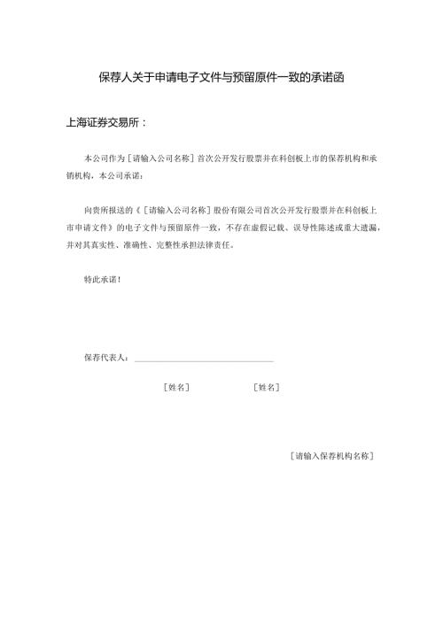 保荐机构关于书面文件与电子文件一致的承诺函.docx