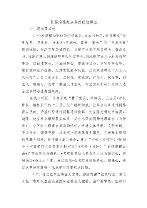 基层治理亮点典型经验做法.docx