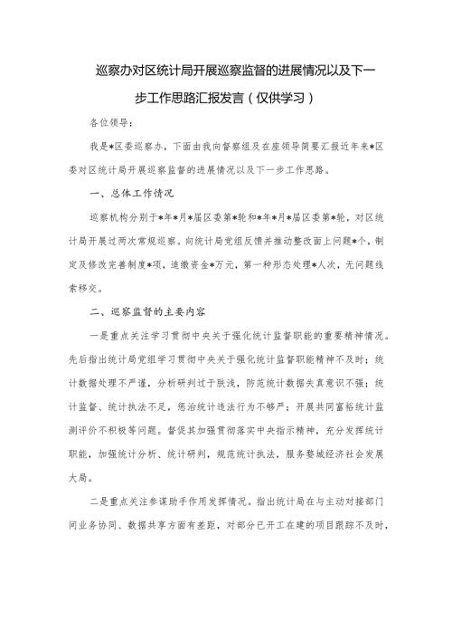 巡察办对区统计局开展巡察监督的进展情况以及下一步工作思路汇报发言.docx