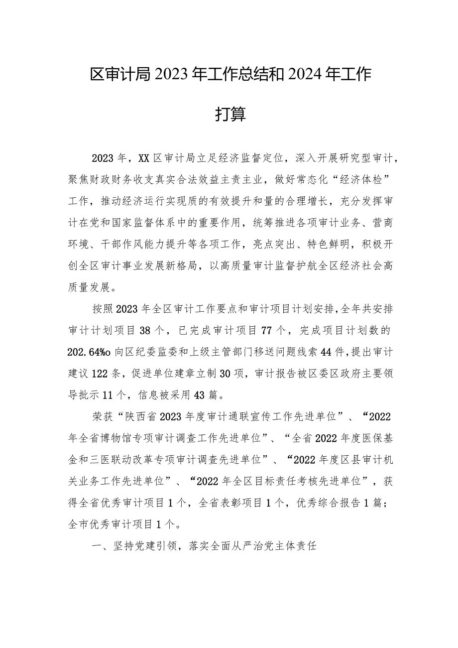 审计局2023工作总结汇编（8篇）.docx_第2页
