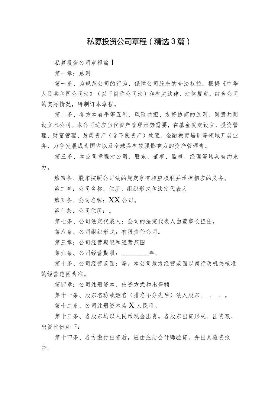 私募投资公司章程（精选3篇）.docx_第1页