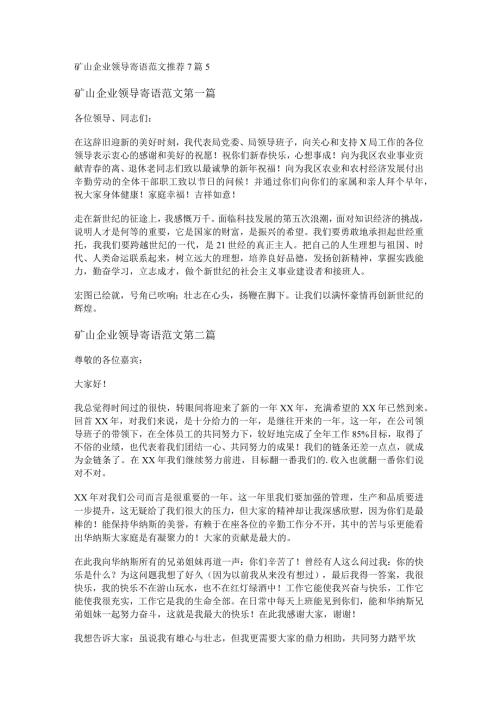 新矿山企业领导寄语范文推荐7篇.docx