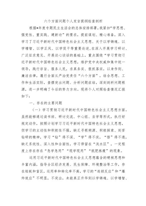 六个方面问题个人发言提纲检查剖析.docx