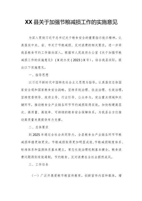 XX县关于加强节粮减损工作的实施意见.docx