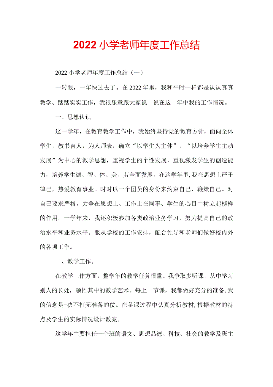 2022小学老师工作总结.docx_第1页