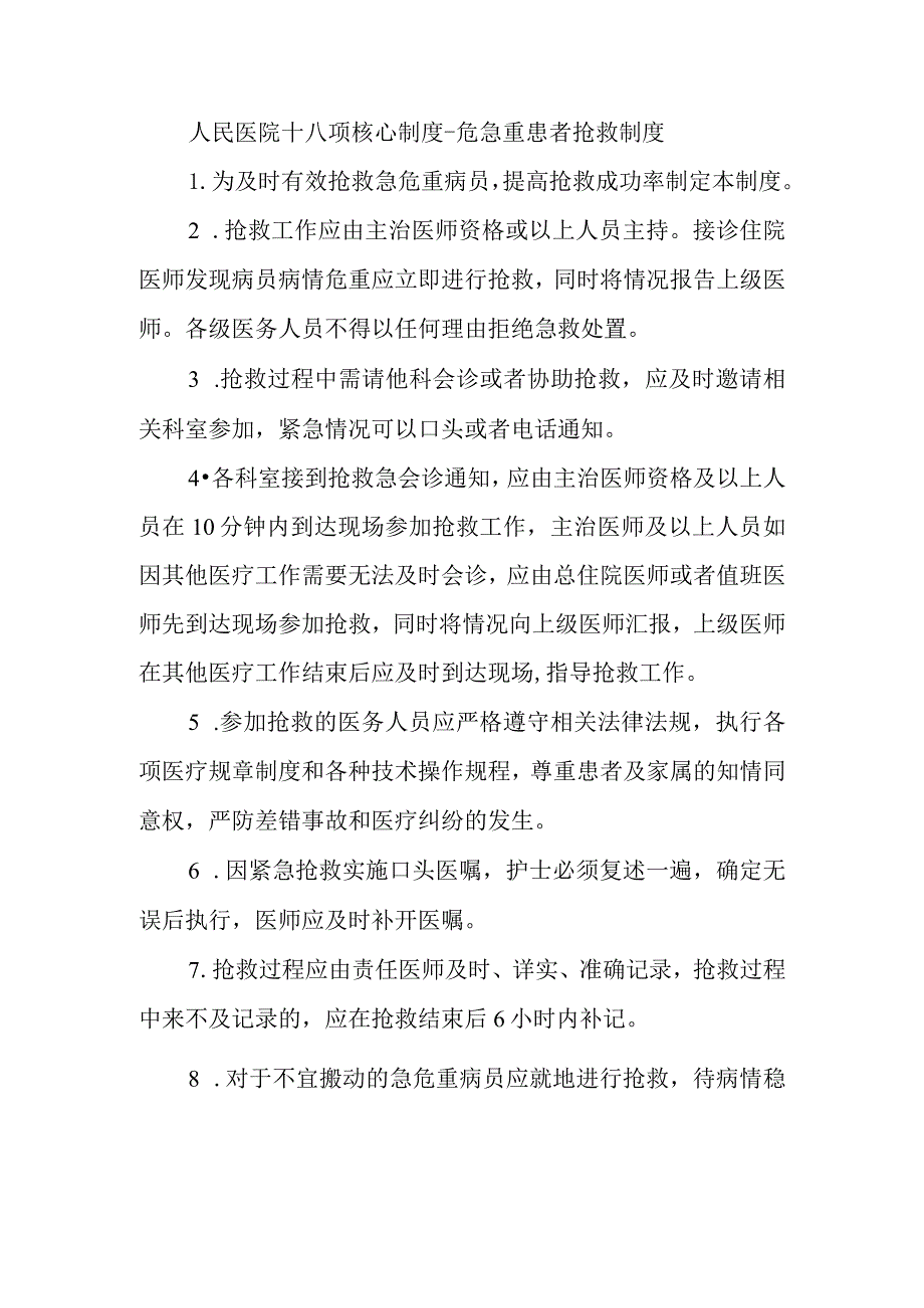 人民医院十八项核心制度危急重患者抢救制度.docx_第1页