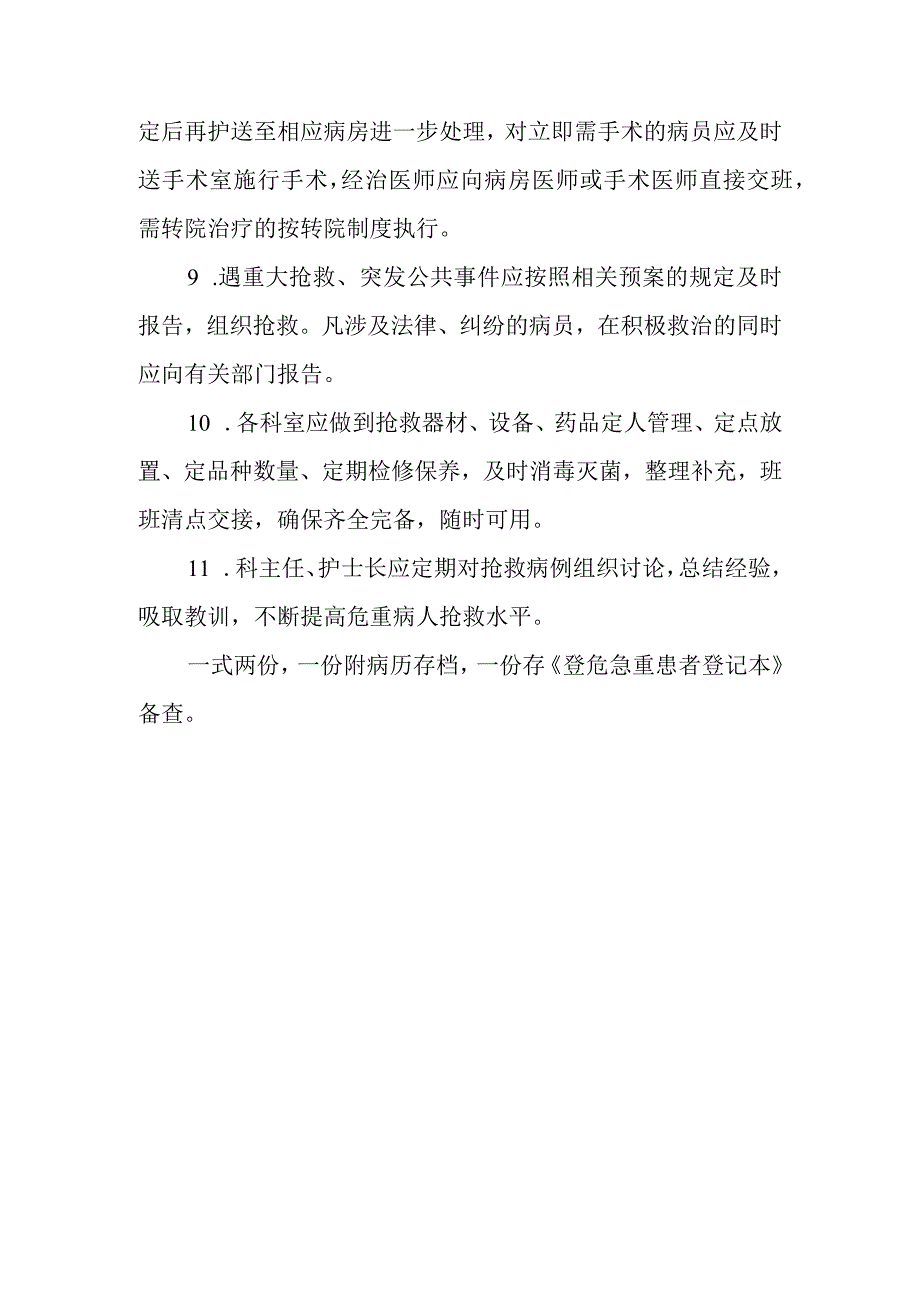 人民医院十八项核心制度危急重患者抢救制度.docx_第2页