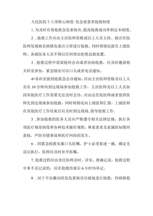 人民医院十八项核心制度危急重患者抢救制度.docx