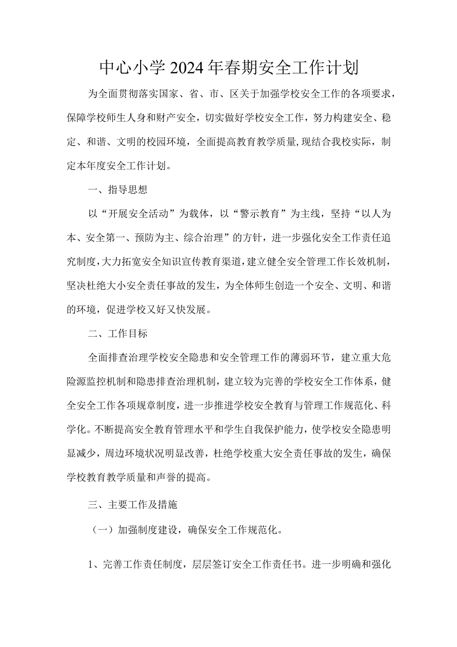 中心小学2024年期安全工作计划.docx_第1页