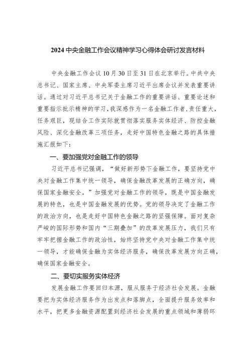 中央金融工作会议精神学习心得体会研讨发言材料（共5篇）.docx
