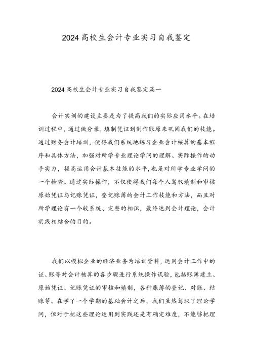 2024大学生会计专业实习自我鉴定精选范文.docx