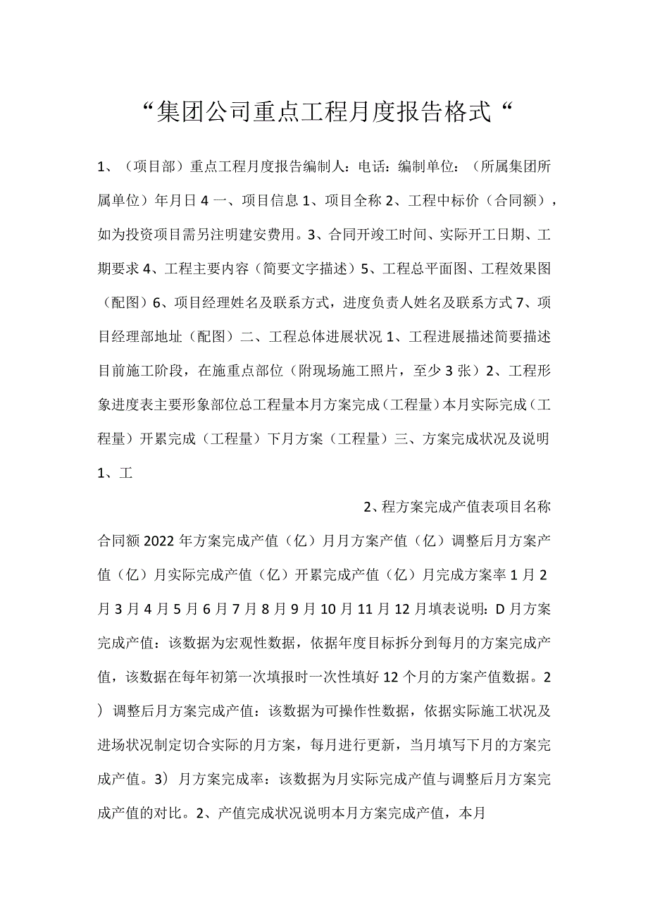 集团公司重点工程月度报告格式.docx_第1页