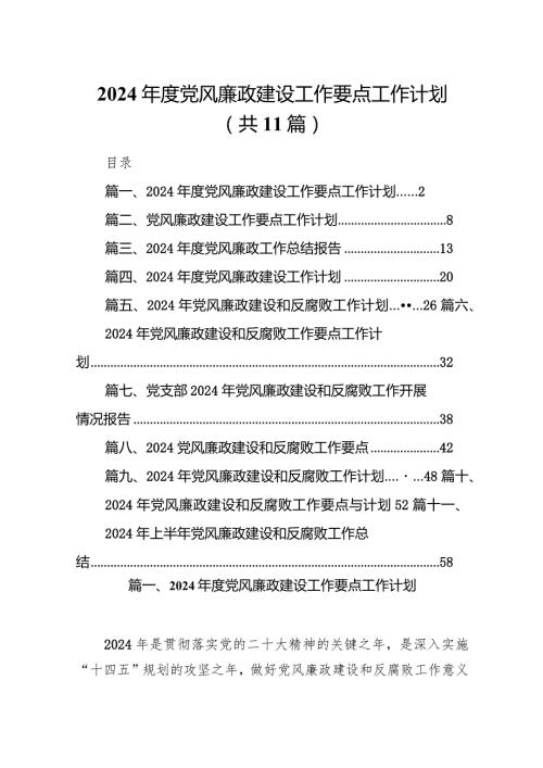 2024党风廉政建设工作要点工作计划(精选11篇).docx