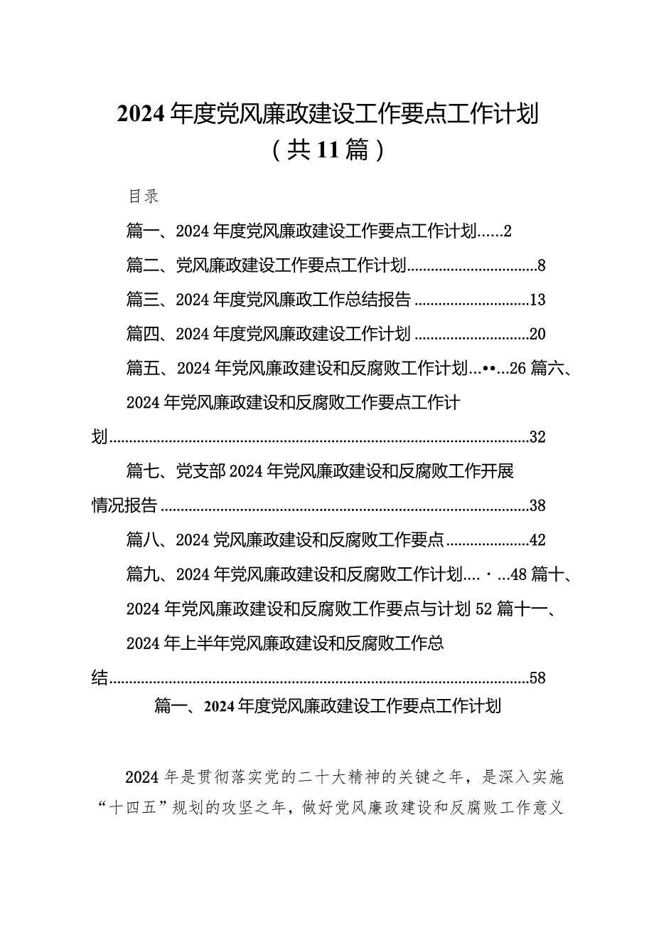 2024党风廉政建设工作要点工作计划(精选11篇).docx_第1页