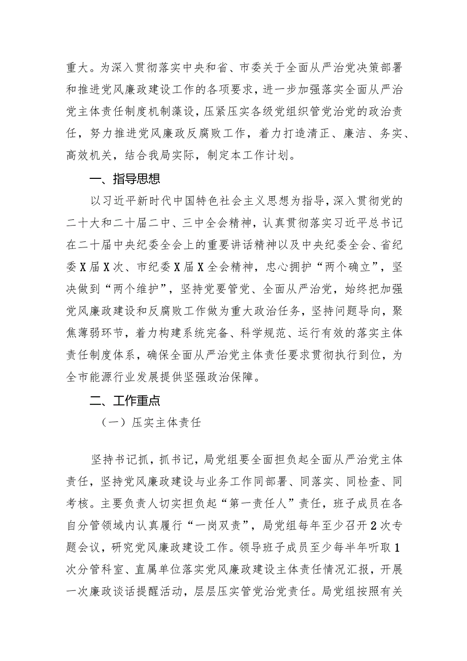 2024党风廉政建设工作要点工作计划(精选11篇).docx_第2页
