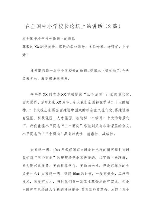 （2篇）在全国中小学校长论坛上的讲话.docx