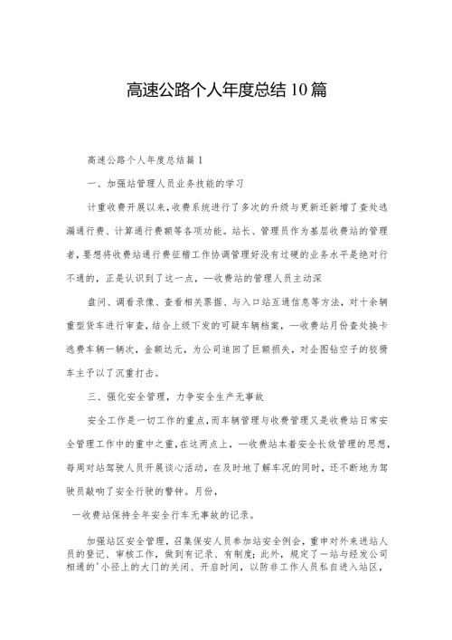 高速公路个人总结10篇.docx