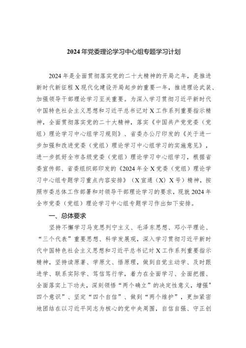 2024年党委理论学习中心组专题学习计划（共5篇）.docx