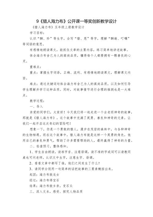 9《猎人海力布》公开课一等奖创新教学设计9.docx