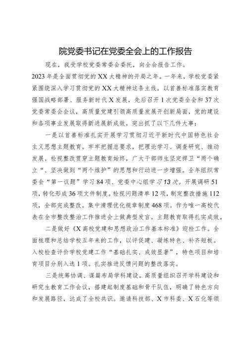 高效党委书记在党委全会上的工作报告.docx