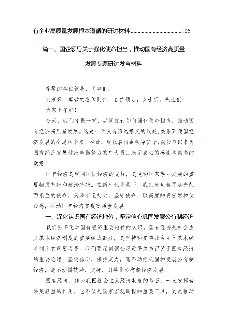 国企领导关于强化使命担当推动国有经济高质量发展专题研讨发言材料（共18篇）.docx_第3页