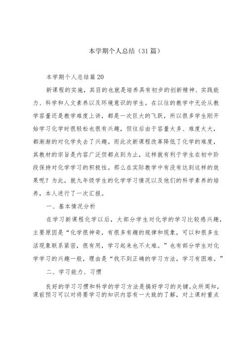 本学期个人总结（31篇）.docx