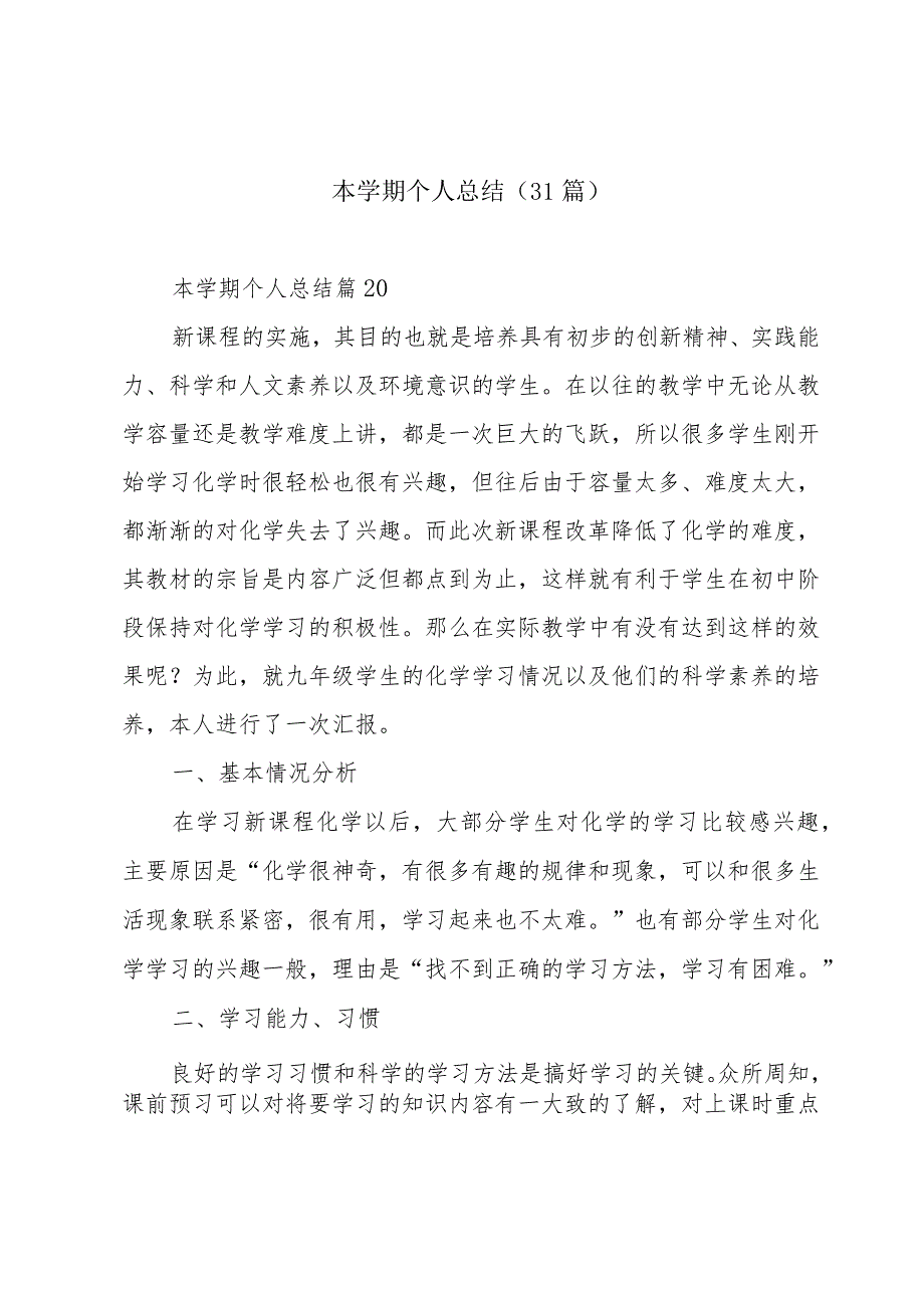 本学期个人总结（31篇）.docx_第1页