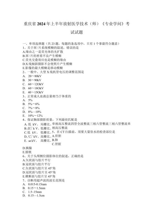 重庆省2024年上半年放射医学技术(师)《专业知识》考试试题.docx