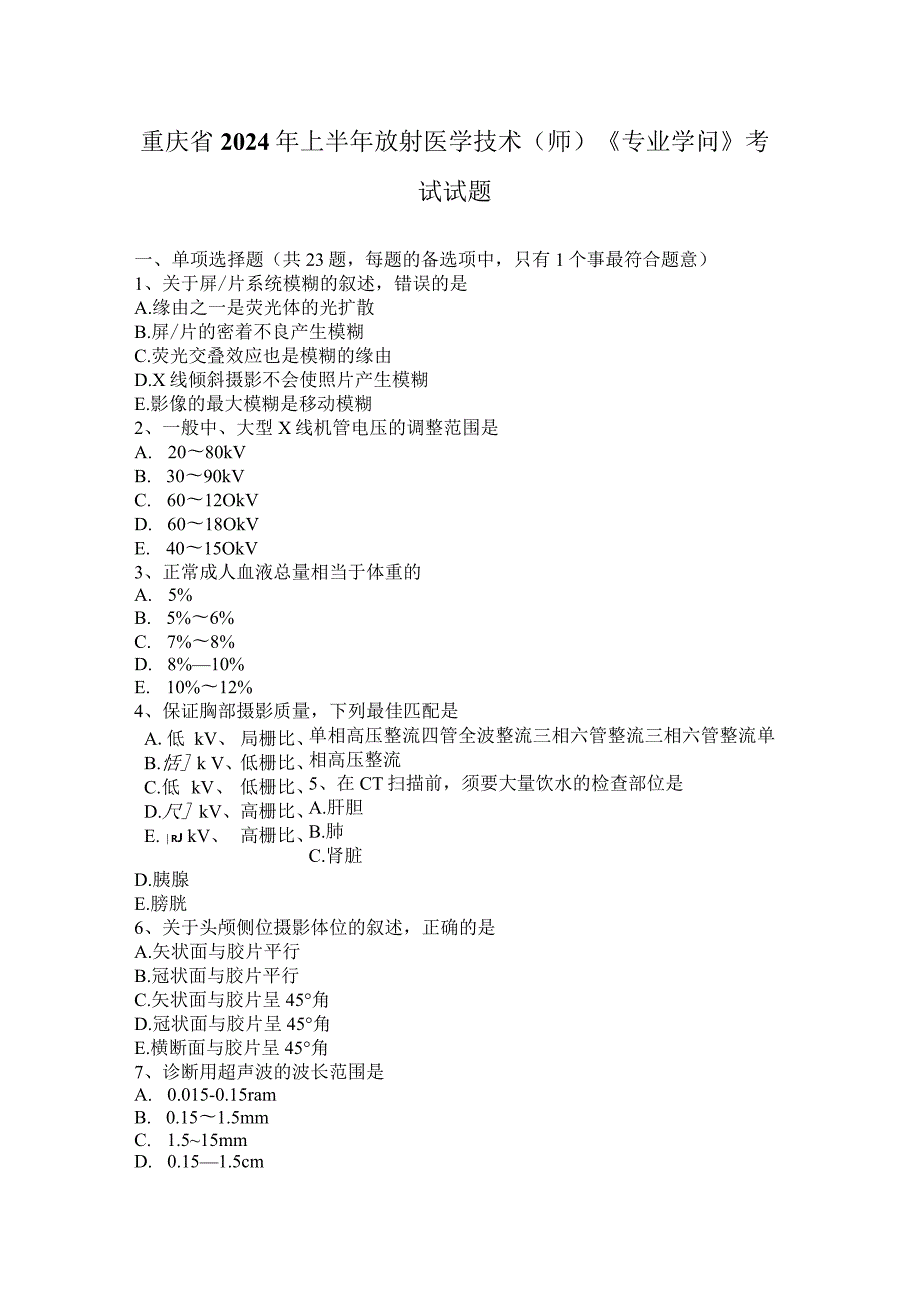 重庆省2024年上半年放射医学技术(师)《专业知识》考试试题.docx_第1页