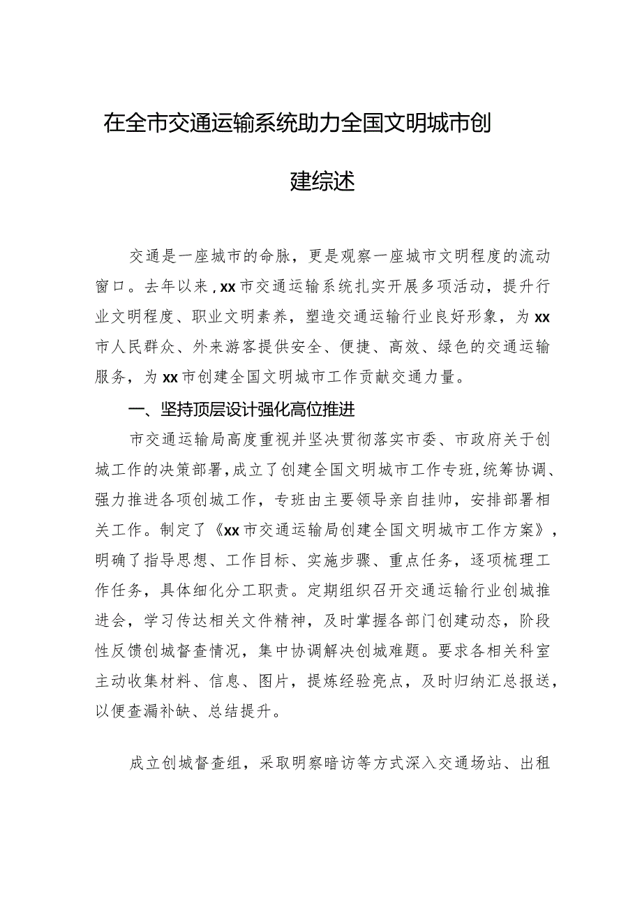 推进全国文明城市创建工作综述材料汇编（6篇）2.docx_第2页