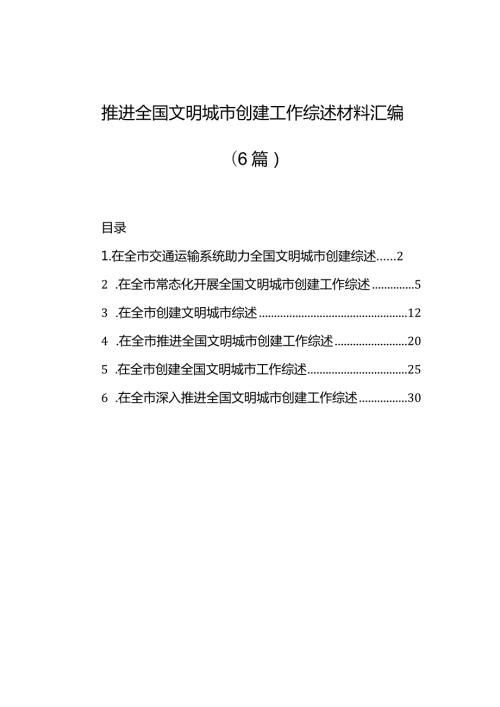 推进全国文明城市创建工作综述材料汇编（6篇）2.docx