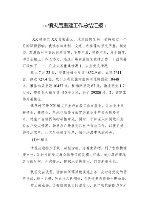 xx镇灾后重建工作总结汇报2篇.docx
