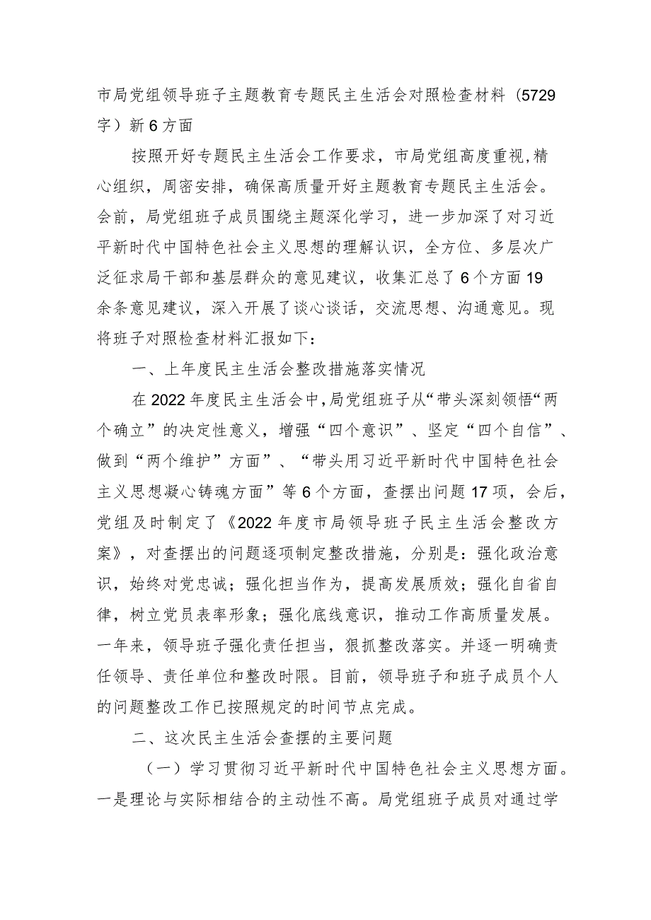 （党组班子）主题教育专题民主生活会对照检查材料（践行宗旨等6个方面）.docx_第1页