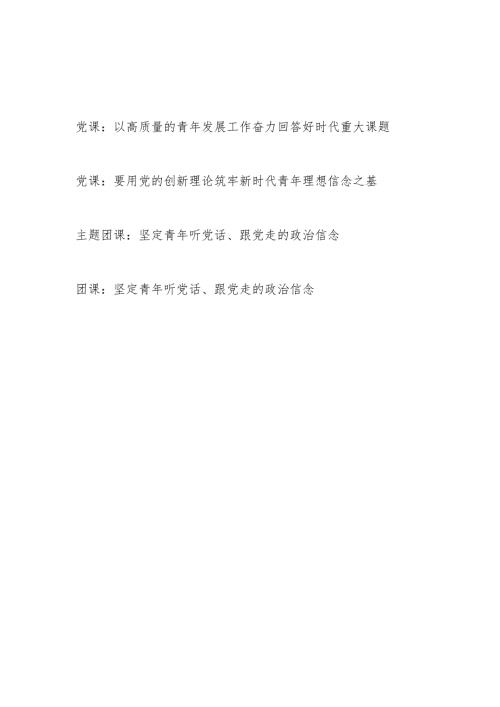 2024年关于青年工作主题党课团课讲稿4篇.docx
