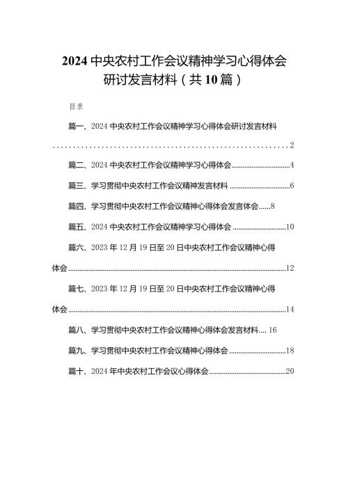 中央农村工作会议精神学习心得体会研讨发言材料(精选10篇合集).docx