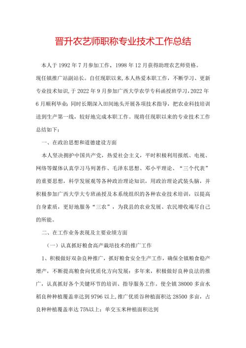 晋升农艺师职称专业技术工作总结.docx