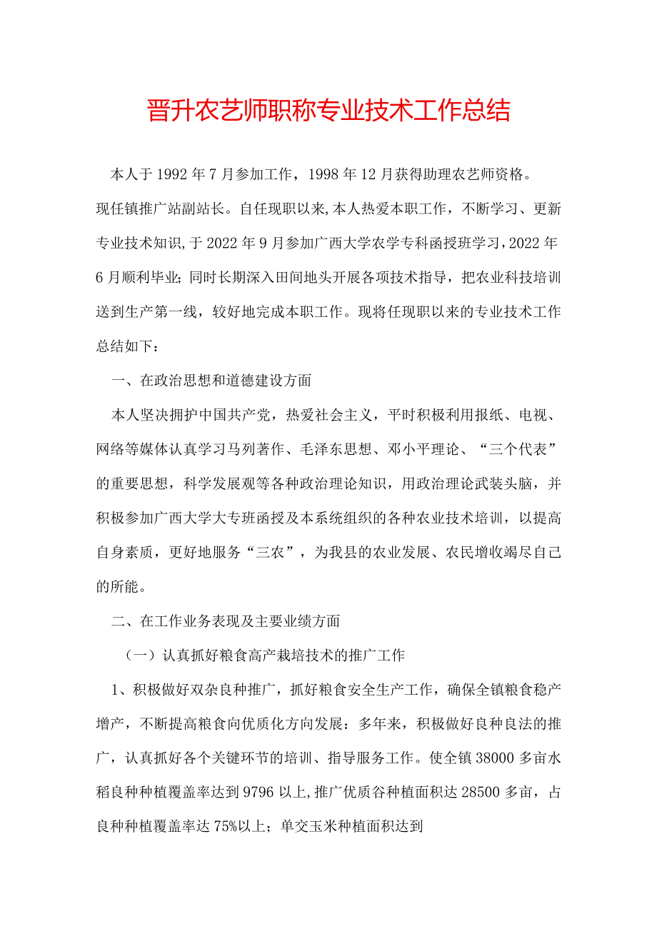 晋升农艺师职称专业技术工作总结.docx_第1页